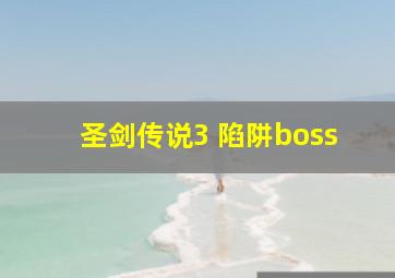 圣剑传说3 陷阱boss